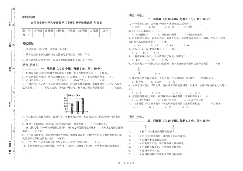 金昌市实验小学六年级数学【上册】开学检测试题 附答案.doc_第1页