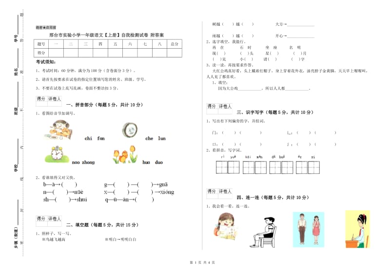 邢台市实验小学一年级语文【上册】自我检测试卷 附答案.doc_第1页