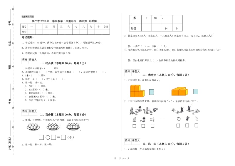 镇江市2020年一年级数学上学期每周一练试卷 附答案.doc_第1页