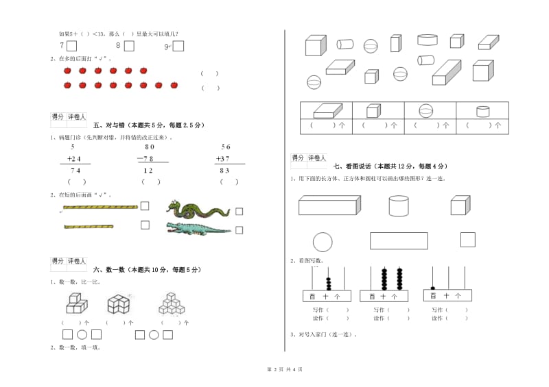 镇江市2020年一年级数学上学期每周一练试卷 附答案.doc_第2页