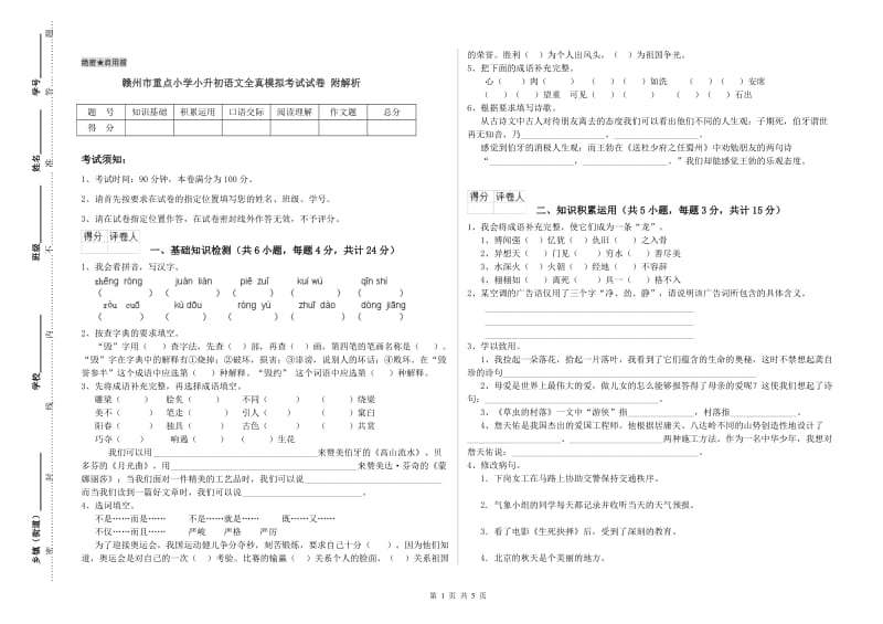 赣州市重点小学小升初语文全真模拟考试试卷 附解析.doc_第1页