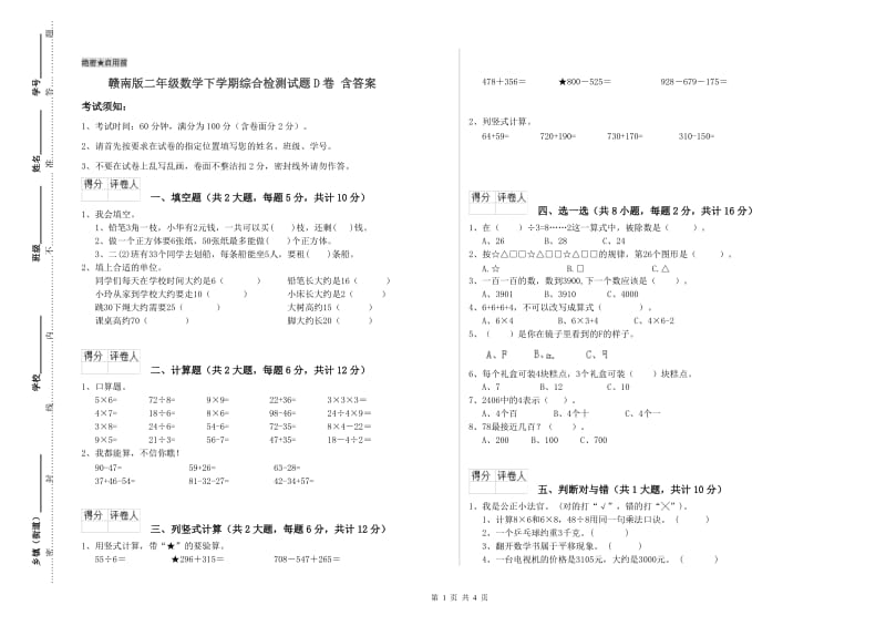 赣南版二年级数学下学期综合检测试题D卷 含答案.doc_第1页