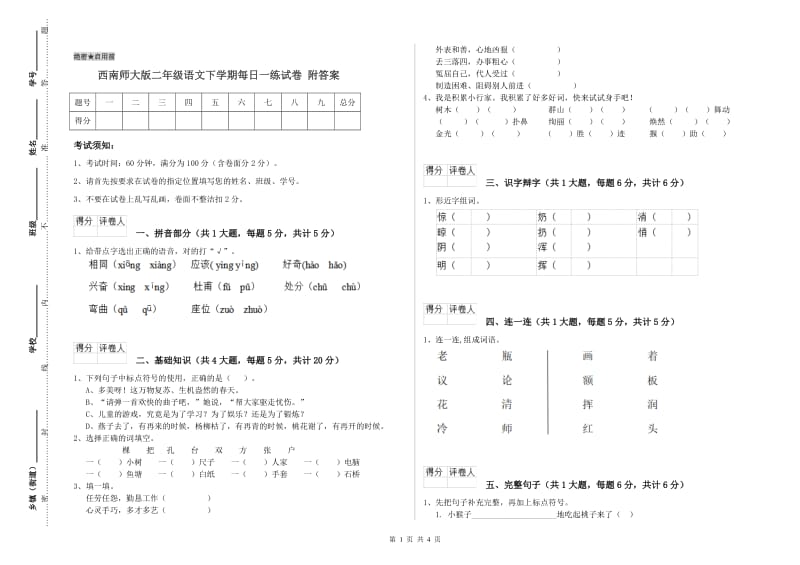 西南师大版二年级语文下学期每日一练试卷 附答案.doc_第1页