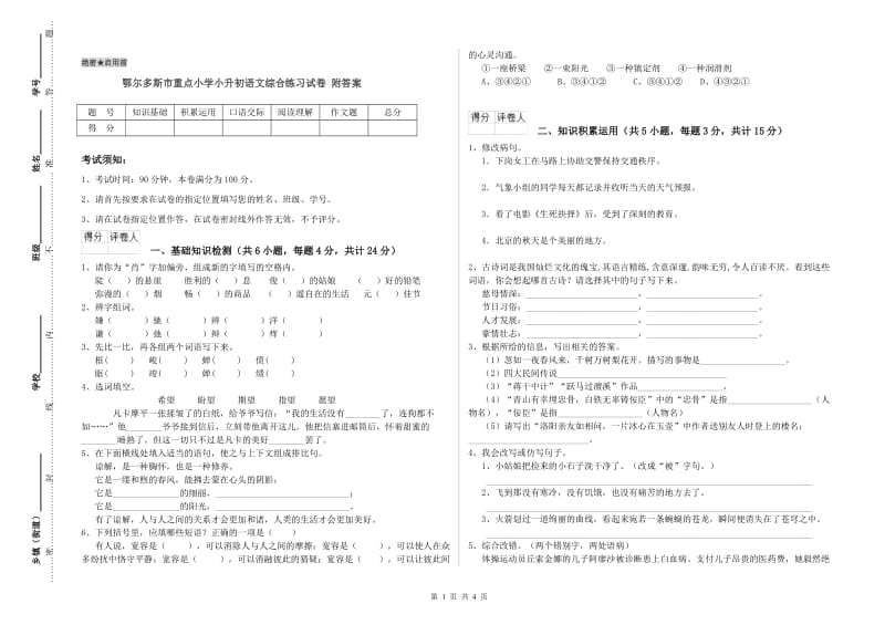 鄂尔多斯市重点小学小升初语文综合练习试卷 附答案.doc_第1页