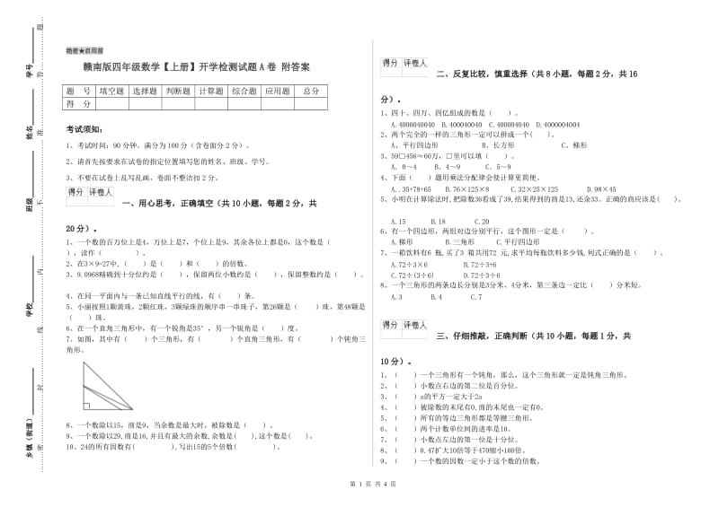 赣南版四年级数学【上册】开学检测试题A卷 附答案.doc_第1页