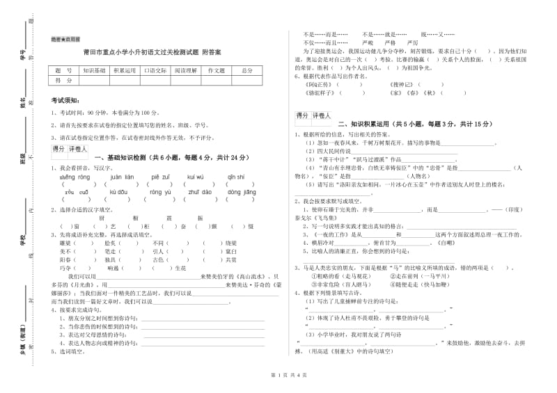 莆田市重点小学小升初语文过关检测试题 附答案.doc_第1页