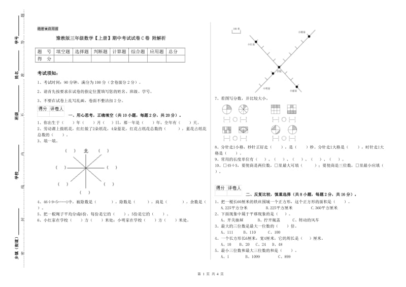 豫教版三年级数学【上册】期中考试试卷C卷 附解析.doc_第1页