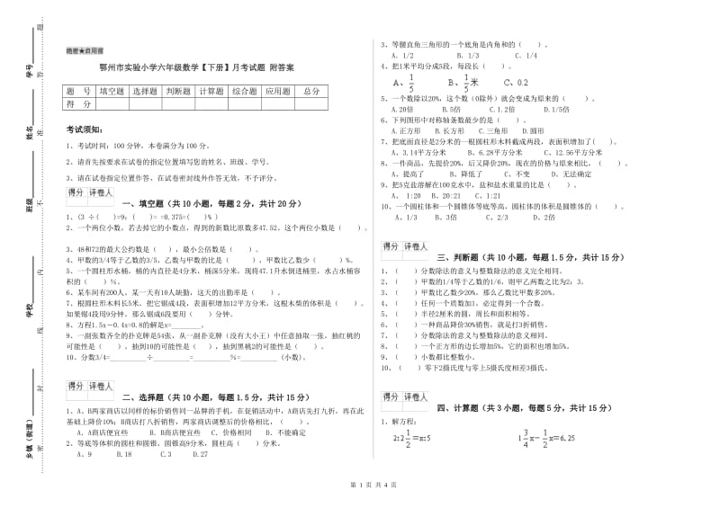 鄂州市实验小学六年级数学【下册】月考试题 附答案.doc_第1页