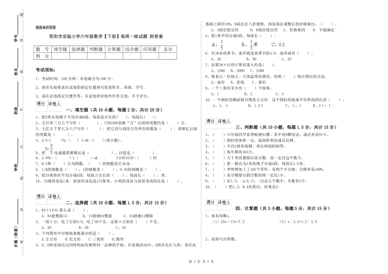 资阳市实验小学六年级数学【下册】每周一练试题 附答案.doc_第1页