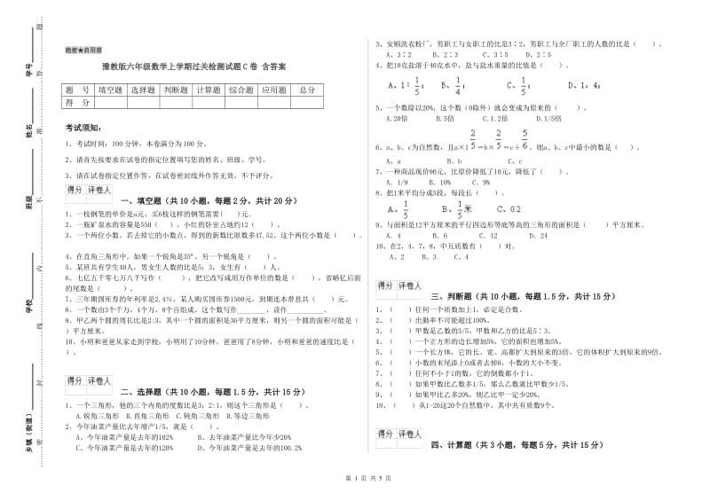 豫教版六年级数学上学期过关检测试题C卷 含答案.doc_第1页