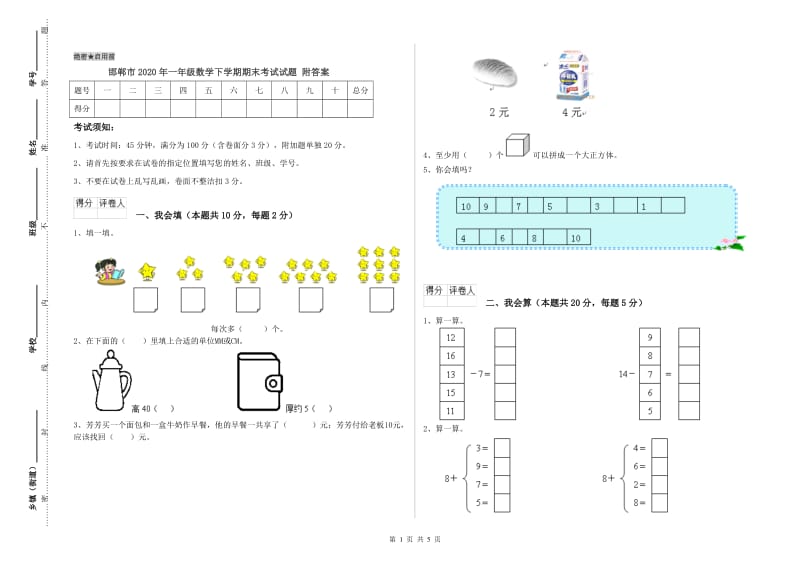 邯郸市2020年一年级数学下学期期末考试试题 附答案.doc_第1页