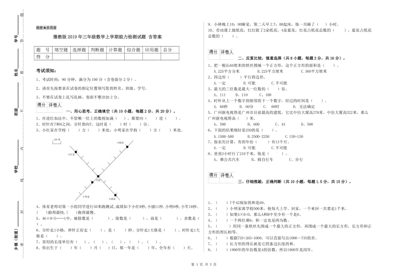 豫教版2019年三年级数学上学期能力检测试题 含答案.doc_第1页