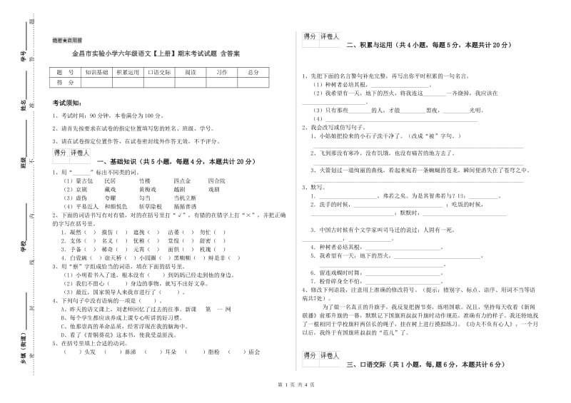 金昌市实验小学六年级语文【上册】期末考试试题 含答案.doc_第1页