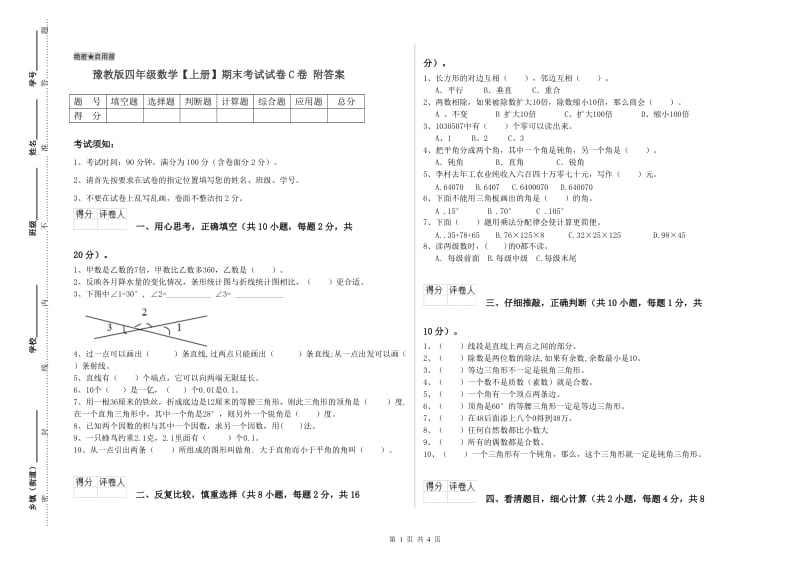 豫教版四年级数学【上册】期末考试试卷C卷 附答案.doc_第1页