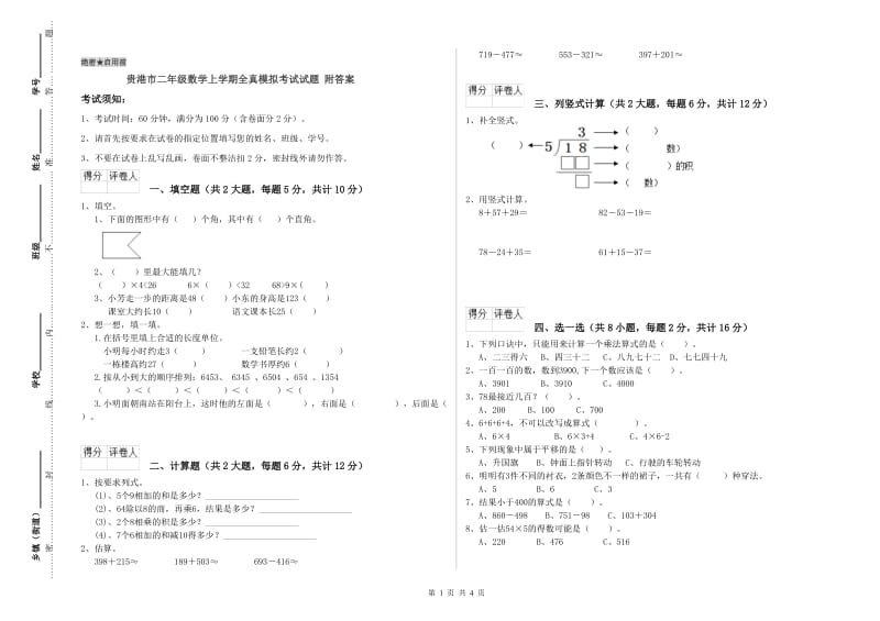 贵港市二年级数学上学期全真模拟考试试题 附答案.doc_第1页