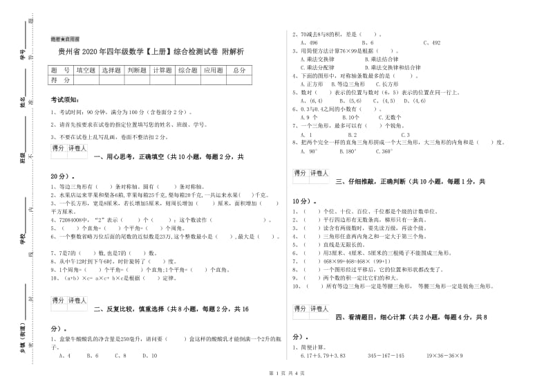 贵州省2020年四年级数学【上册】综合检测试卷 附解析.doc_第1页