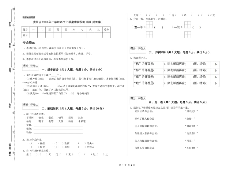 贵州省2020年二年级语文上学期考前检测试题 附答案.doc_第1页