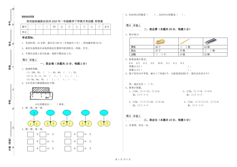 西双版纳傣族自治州2020年一年级数学下学期月考试题 附答案.doc_第1页