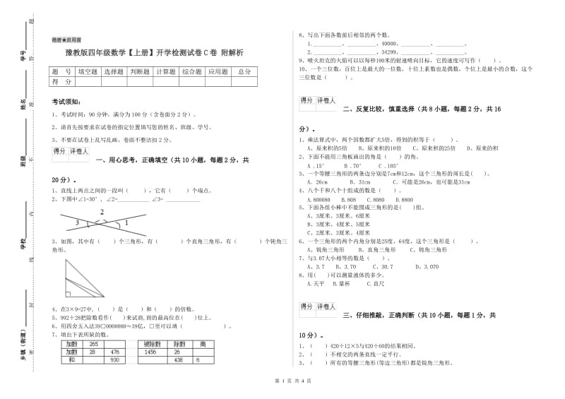 豫教版四年级数学【上册】开学检测试卷C卷 附解析.doc_第1页