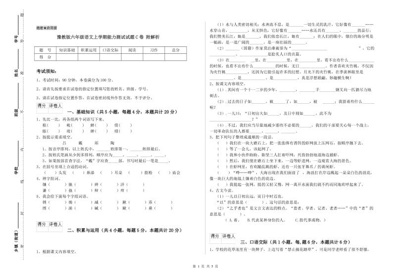 豫教版六年级语文上学期能力测试试题C卷 附解析.doc_第1页