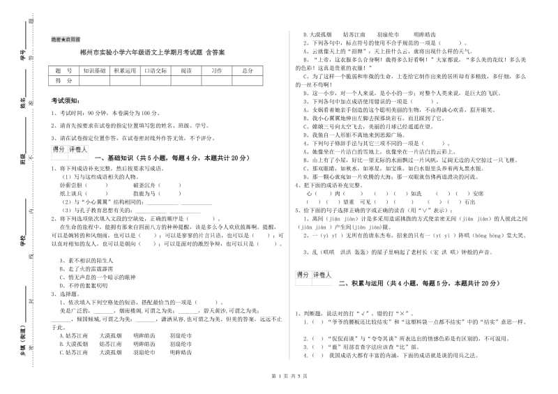 郴州市实验小学六年级语文上学期月考试题 含答案.doc_第1页