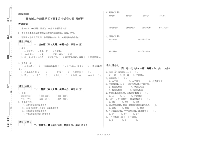 赣南版二年级数学【下册】月考试卷C卷 附解析.doc_第1页