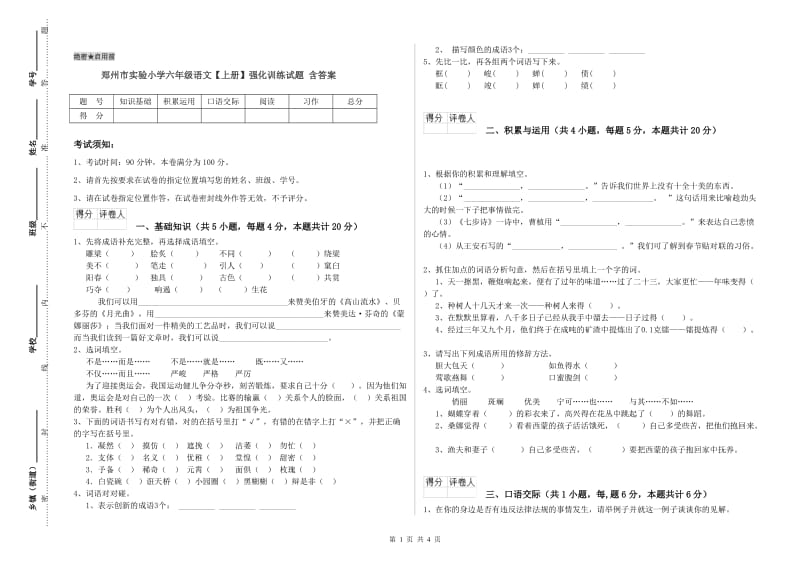 郑州市实验小学六年级语文【上册】强化训练试题 含答案.doc_第1页