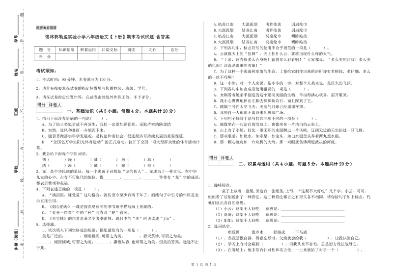 锡林郭勒盟实验小学六年级语文【下册】期末考试试题 含答案.doc_第1页