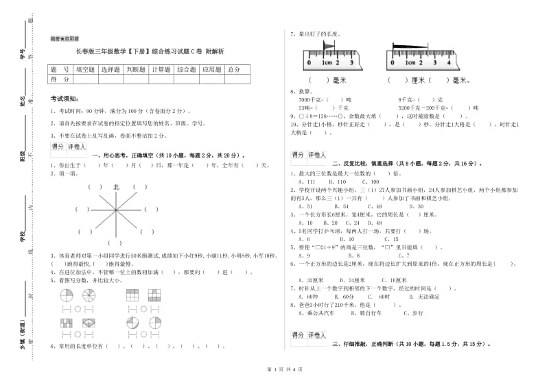 长春版三年级数学【下册】综合练习试题C卷 附解析.doc_第1页