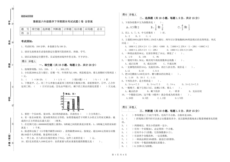 豫教版六年级数学下学期期末考试试题C卷 含答案.doc_第1页