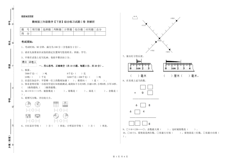 赣南版三年级数学【下册】综合练习试题C卷 附解析.doc_第1页