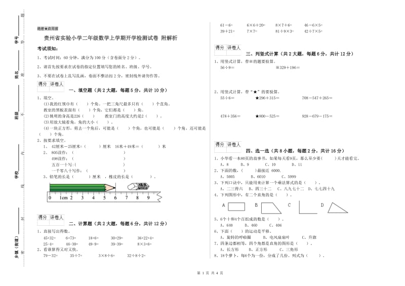 贵州省实验小学二年级数学上学期开学检测试卷 附解析.doc_第1页