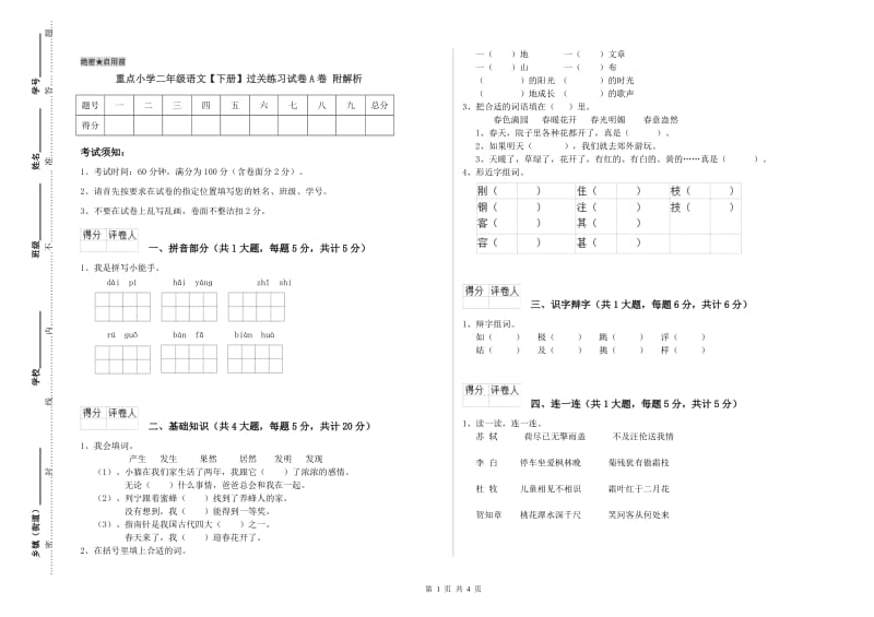 重点小学二年级语文【下册】过关练习试卷A卷 附解析.doc_第1页