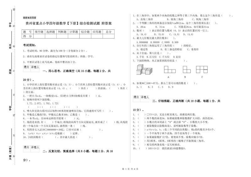 贵州省重点小学四年级数学【下册】综合检测试题 附答案.doc_第1页