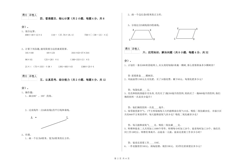 贵州省重点小学四年级数学【下册】综合检测试题 附答案.doc_第2页