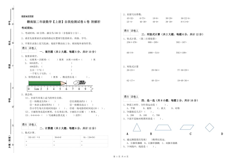 赣南版二年级数学【上册】自我检测试卷A卷 附解析.doc_第1页