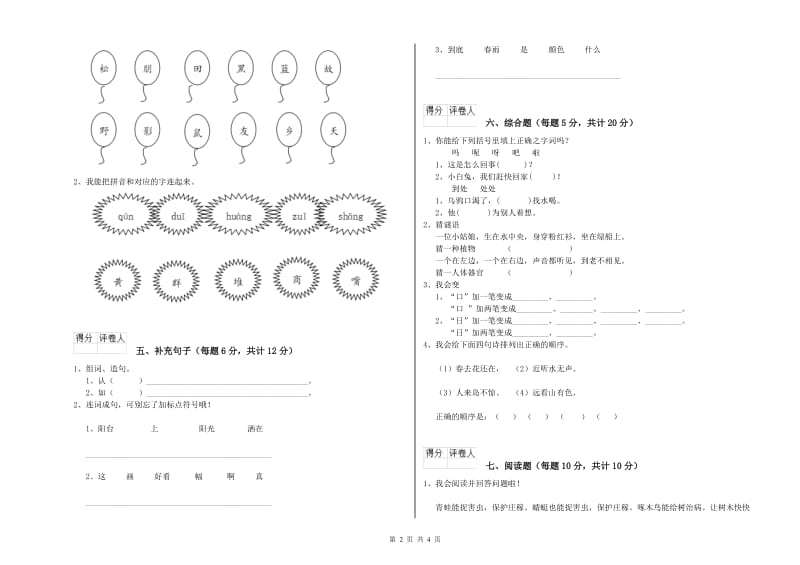 衢州市实验小学一年级语文【下册】开学考试试题 附答案.doc_第2页