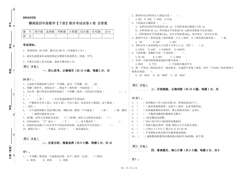 赣南版四年级数学【下册】期末考试试卷A卷 含答案.doc_第1页