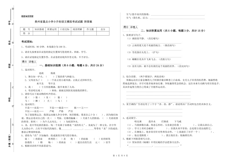 贵州省重点小学小升初语文模拟考试试题 附答案.doc_第1页