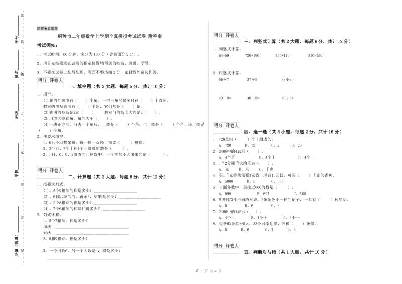 铜陵市二年级数学上学期全真模拟考试试卷 附答案.doc_第1页