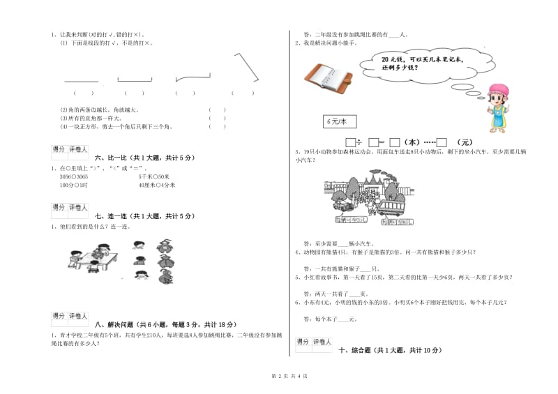 铜陵市二年级数学上学期全真模拟考试试卷 附答案.doc_第2页