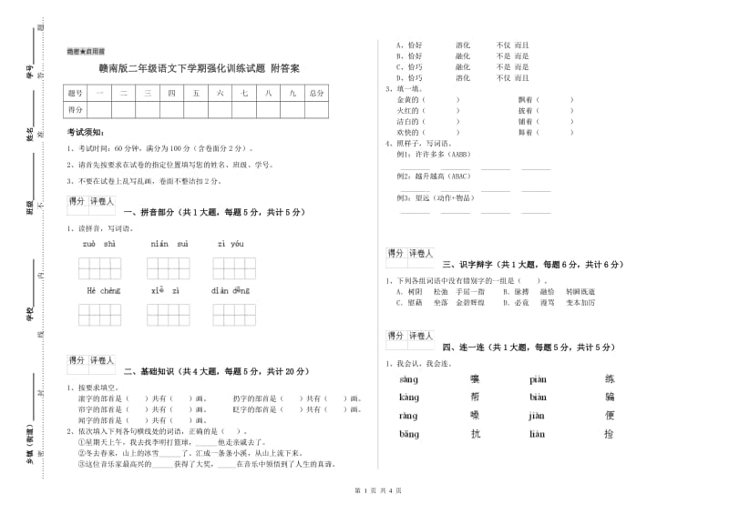 赣南版二年级语文下学期强化训练试题 附答案.doc_第1页