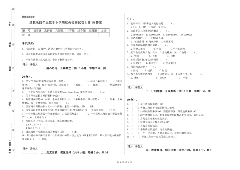 豫教版四年级数学下学期过关检测试卷A卷 附答案.doc_第1页