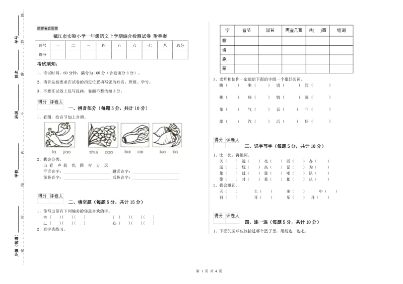 镇江市实验小学一年级语文上学期综合检测试卷 附答案.doc_第1页