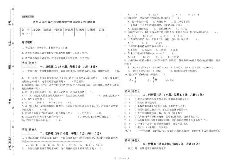 贵州省2020年小升初数学能力测试试卷A卷 附答案.doc_第1页