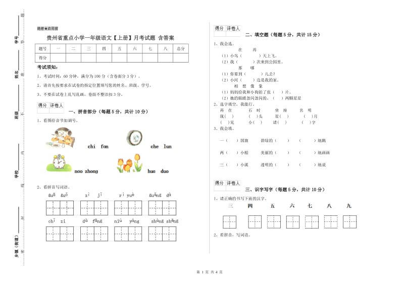 贵州省重点小学一年级语文【上册】月考试题 含答案.doc_第1页