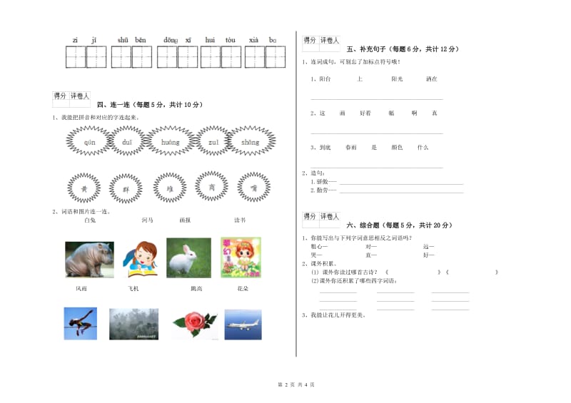 贵州省重点小学一年级语文【上册】月考试题 含答案.doc_第2页