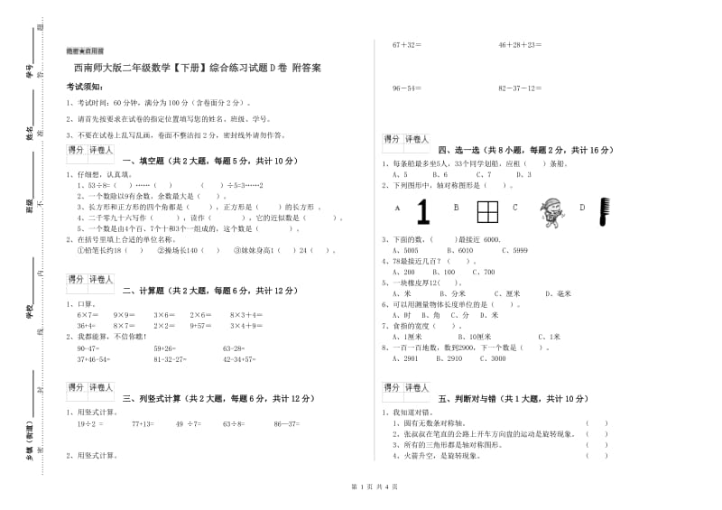 西南师大版二年级数学【下册】综合练习试题D卷 附答案.doc_第1页