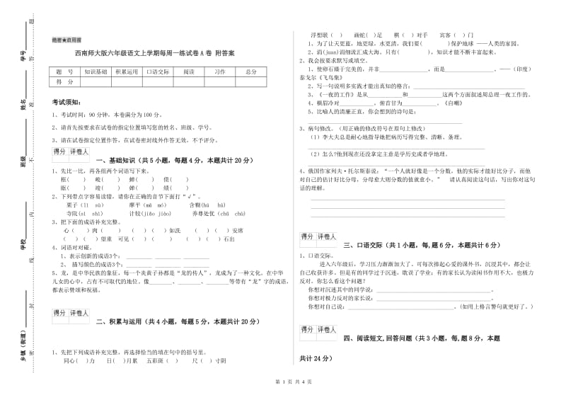 西南师大版六年级语文上学期每周一练试卷A卷 附答案.doc_第1页