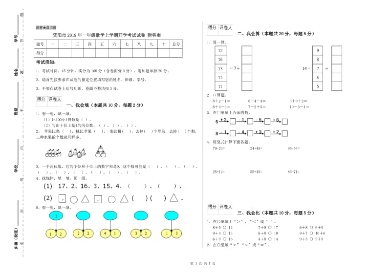 资阳市2019年一年级数学上学期开学考试试卷 附答案.doc_第1页